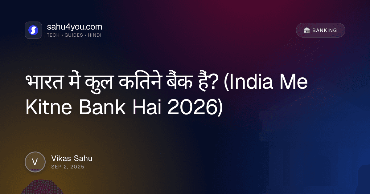 भारत में कुल कितने बैंक हैं? (India Me Kitne Bank Hai 2026)